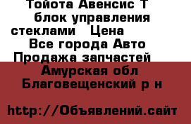 Тойота Авенсис Т22 блок управления стеклами › Цена ­ 2 500 - Все города Авто » Продажа запчастей   . Амурская обл.,Благовещенский р-н